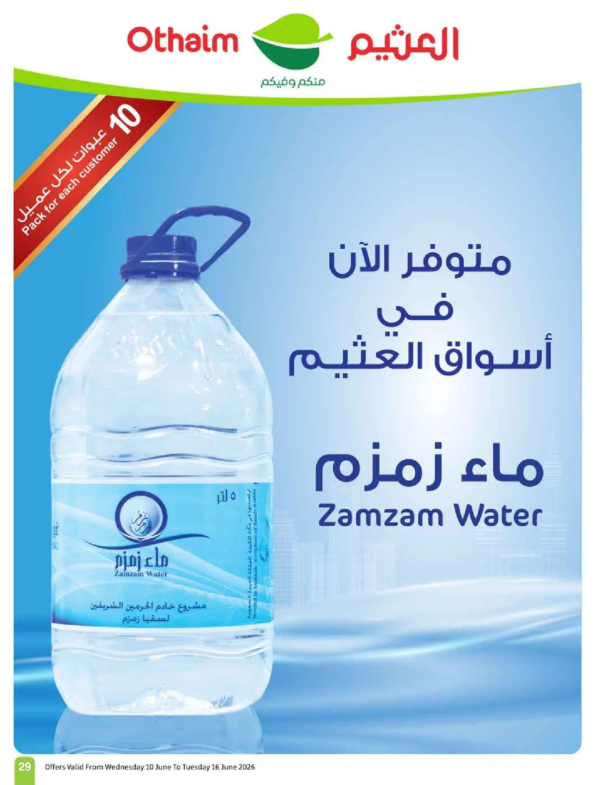 العروض الاسبوعية page 31 تصفح مجلة عروض العثيم الاسبوعية الاربعاء 10-6-2026 شجع و احنا معاك